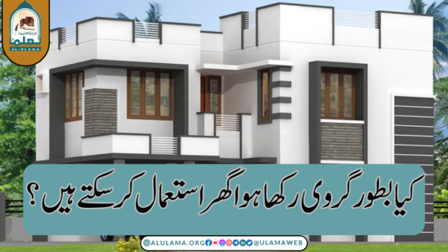 کیا بطور گروی رکھا ہوا گھر استعمال کرسکتے ہیں؟