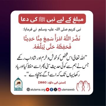 مبلغ کے لیے نبی ﷺ کی دعا