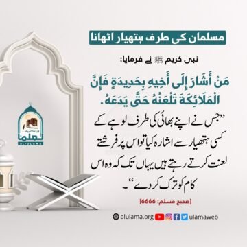 مسلمان کی طرف ہتھیار اٹھانا