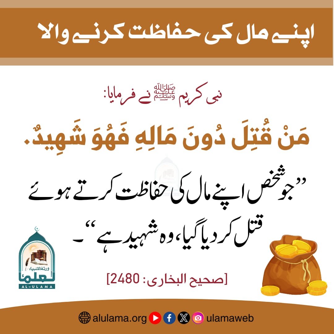 اپنے مال کی حفاظت کرنے والا