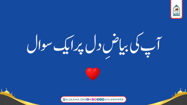 آپ کی بیاضِ دل پر ایک سوال