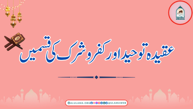 عقیدہ توحید اور کفر و شرک کی قسمیں