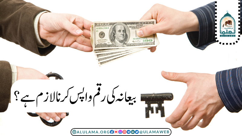 بیعانہ کی رقم واپس کرنا لازم ہے؟