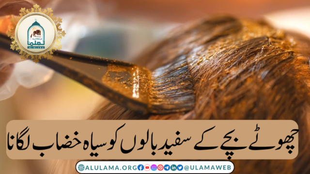 چھوٹے بچے کے سفید بالوں کو سیاہ خضاب لگانا