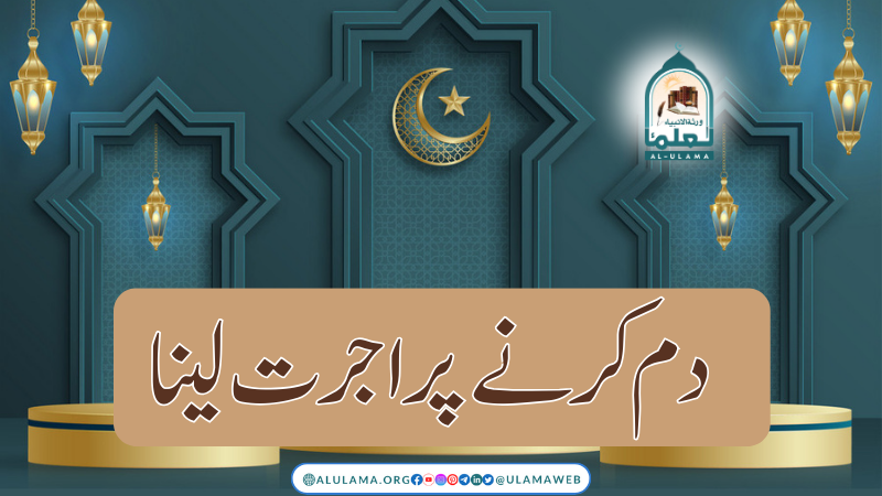 دم کرنے پر اجرت لینا