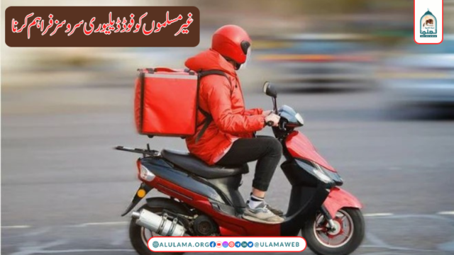 غیر مسلموں کو فوڈ ڈیلیوری سروسز فراہم کرنا