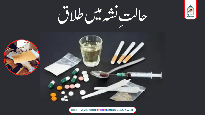 حالتِ نشہ میں طلاق