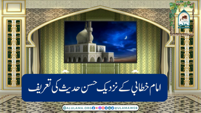 امام خطابی کے نزدیک حسن حدیث کی تعریف