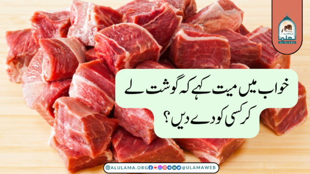 خواب میں میت کہے کہ گوشت لے کر کسی کو دے دیں؟