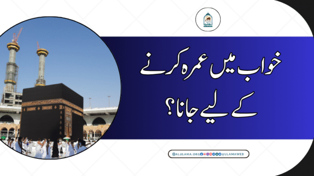خواب میں عمرہ کرنے کے لیے جانا؟