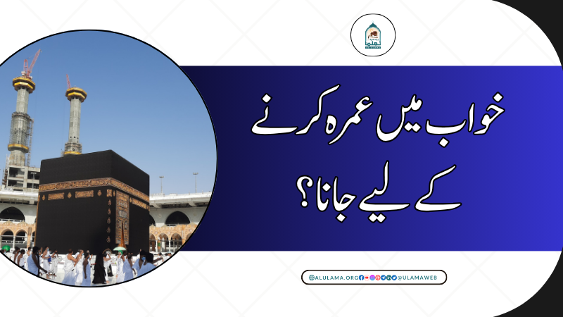 خواب میں عمرہ کرنے کے لیے جانا؟