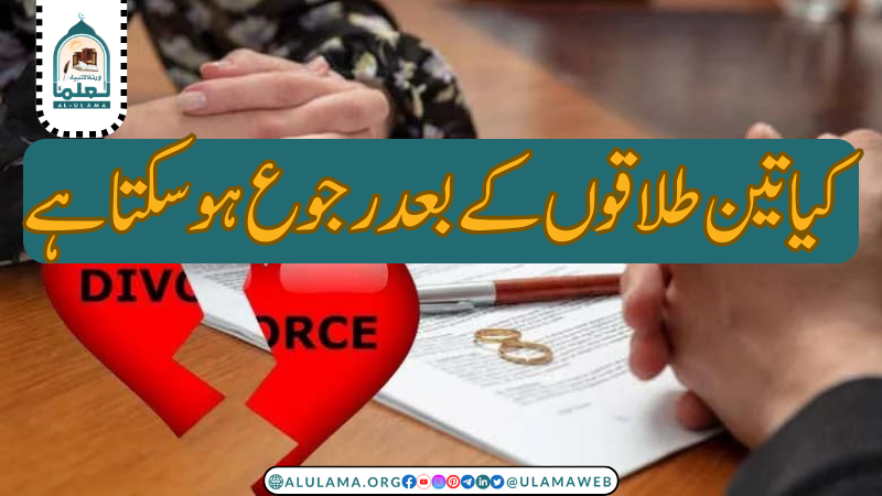 کیا تین طلاقوں کے بعد رجوع ہو سکتا ہے؟