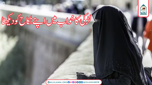 لڑکی کا خواب میں اپنے نکاح کو دیکھنا