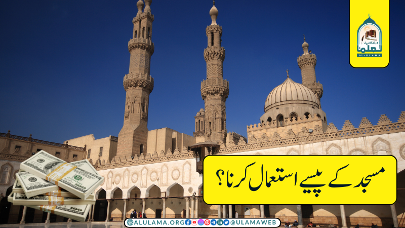 مسجد کے پیسے استعمال کرنا؟