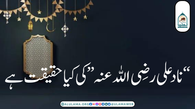 “ناد علی رضی اللہ عنہ” کی کیا حقیقت ہے؟