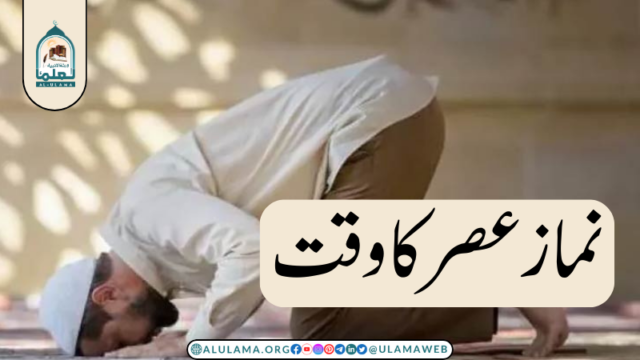 نماز عصر کا وقت