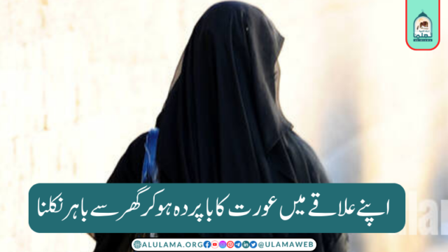 اپنے علاقے میں عورت کا باپردہ ہوکر گھر سے باہر نکلنا