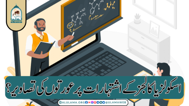 اسکولز یا کالجز کے اشتہارات پر عورتوں کی تصاویر؟