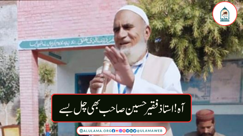 آہ! استاذ فقیر حسین صاحب بھی چل بسے