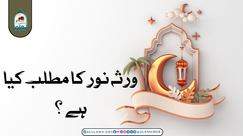 ورثہ نور کا مطلب کیا ہے؟