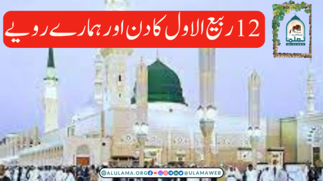 12 ربیع الاول کا دن اور ہمارے رویے