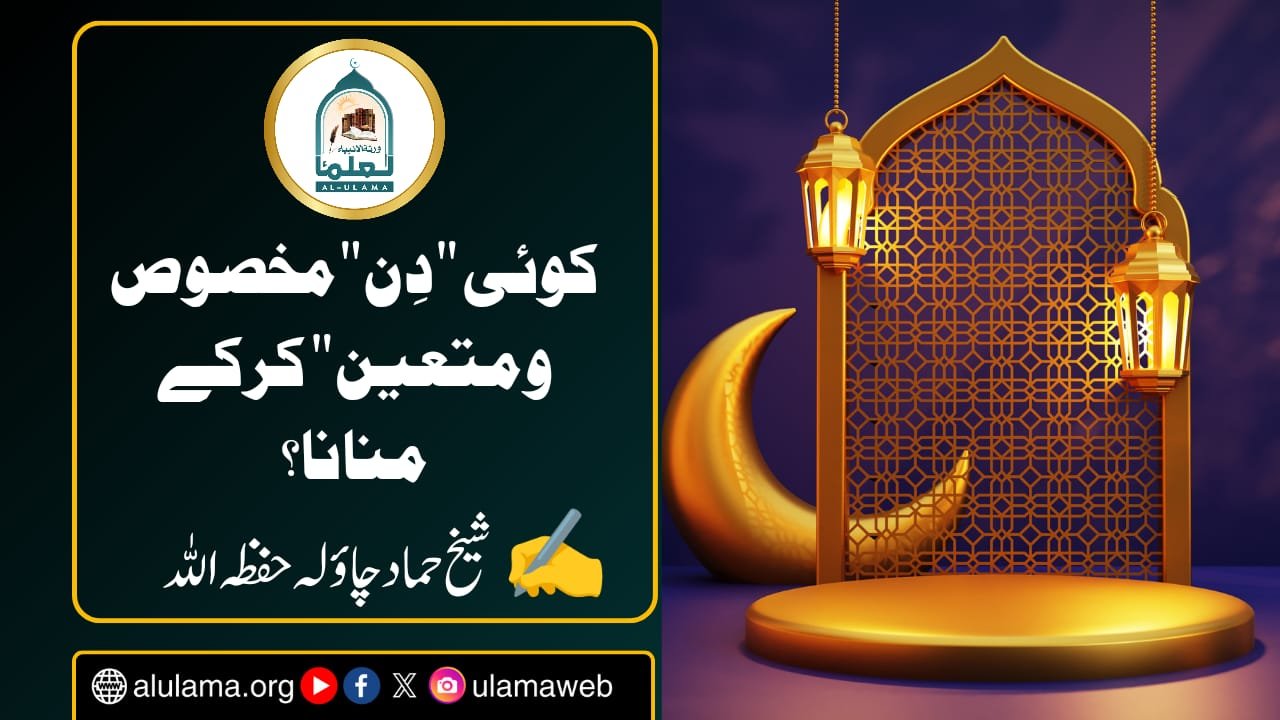 کوئی دِن مخصوص و متعین کرکے منانا؟