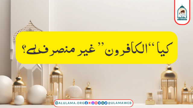 کیا “الکافرون” غیر منصرف ہے؟