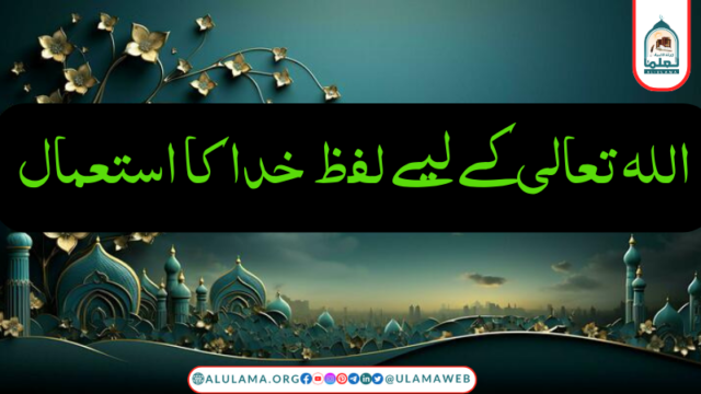 الله تعالى کے لیے لفظ خدا کا استعمال