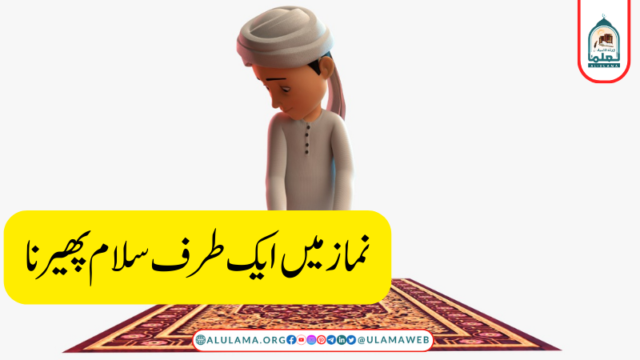 نماز میں ایک طرف سلام پھیرنا