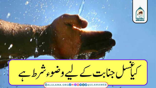 کیا غسل جنابت کے لیے وضوء شرط ہے؟