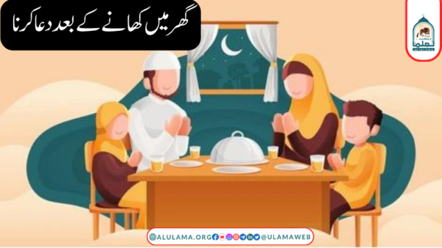 گھر میں کھانے کے بعد دعا کرنا