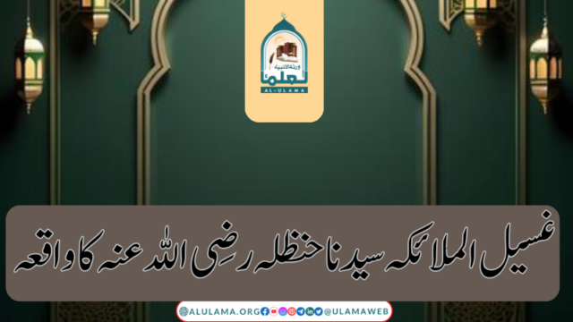 غسیل الملائکہ سیدنا حنظلہ رضی اللہ عنہ کا واقعہ