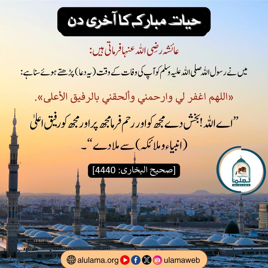 حیات مبارکہ کا آخری دن