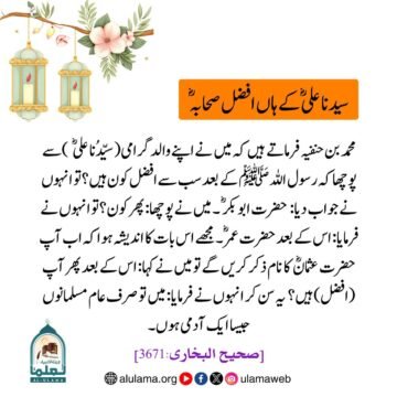 سیدنا علی کے ہاں افضل صحابہ