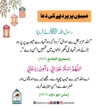 عیبوں پر پردے کی دُعا