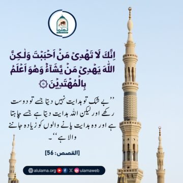 اللہ جسے چاہے ہدایت دے