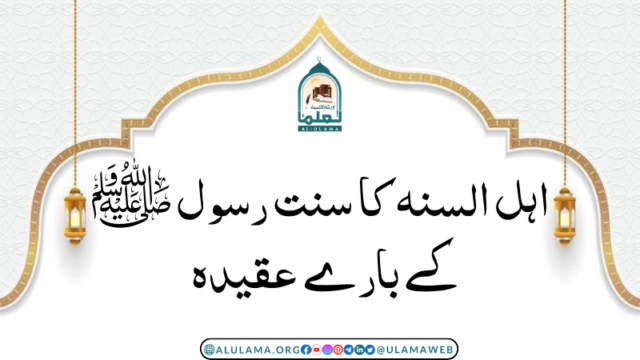 اہل السنہ کا سنت رسول ﷺ کے بارے عقیدہ