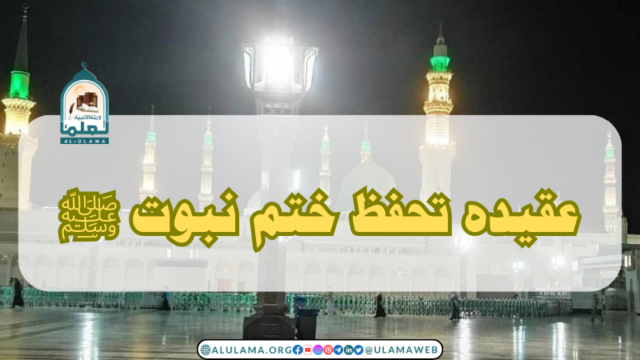 عقیدہ تحفظ ختم نبوت
