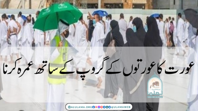 عورت کا عورتوں کے گروپ کے ساتھ عمرہ کرنا