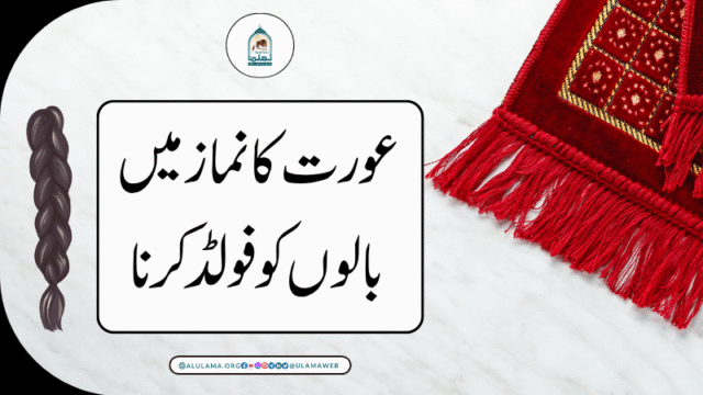 عورت کا نماز میں بالوں کو فولڈ کرنا