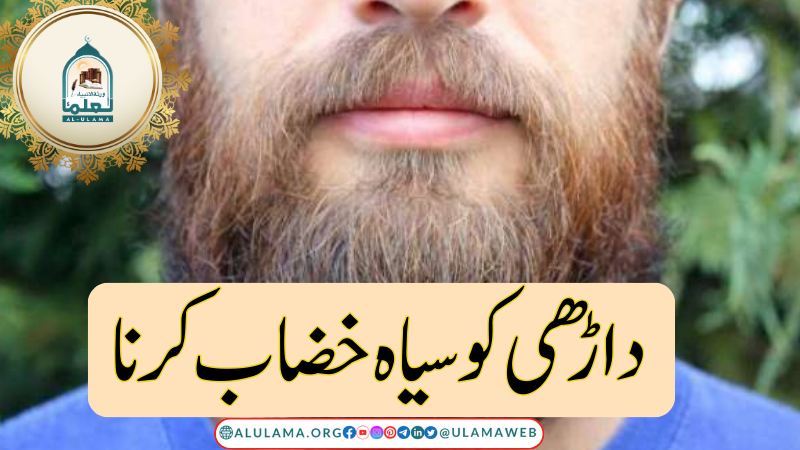 داڑھی کو سیاہ خضاب کرنا