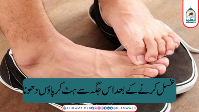 غسل کرنے کے بعد اس جگہ سے ہٹ کر پاؤں دھونا