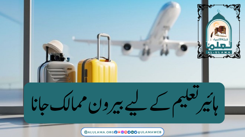 ہائیر تعلیم کے لیے بیرون ممالک جانا