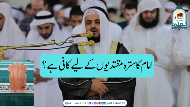 امام کا سترہ مقتدیوں کے لیے کافی ہے؟