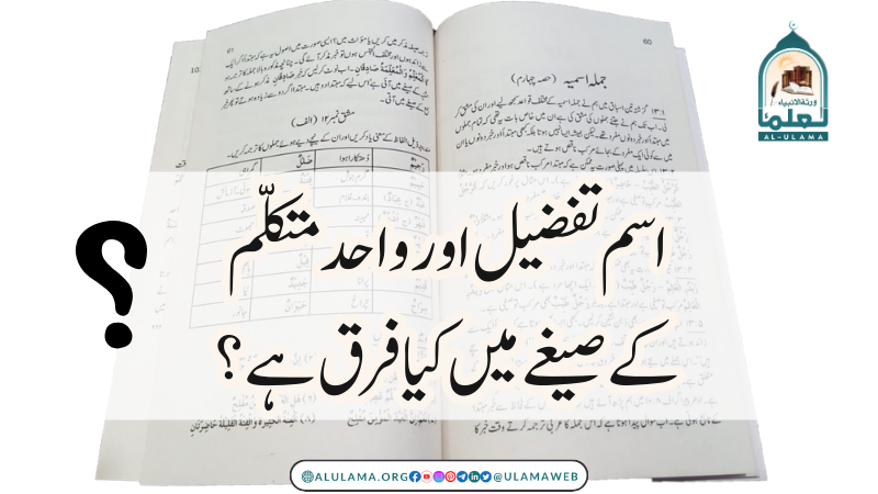 اسم تفضیل اور واحد متکلم کے صیغے میں کیا فرق ہے؟