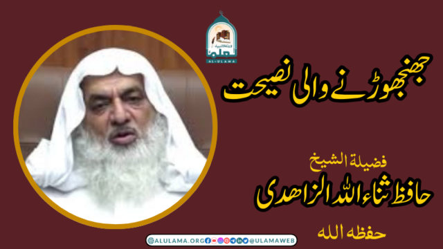 جھنجھوڑنے والی نصیحت