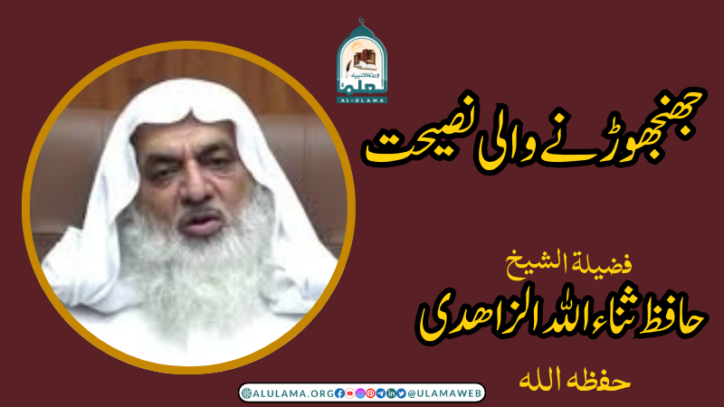 جھنجھوڑنے والی نصیحت