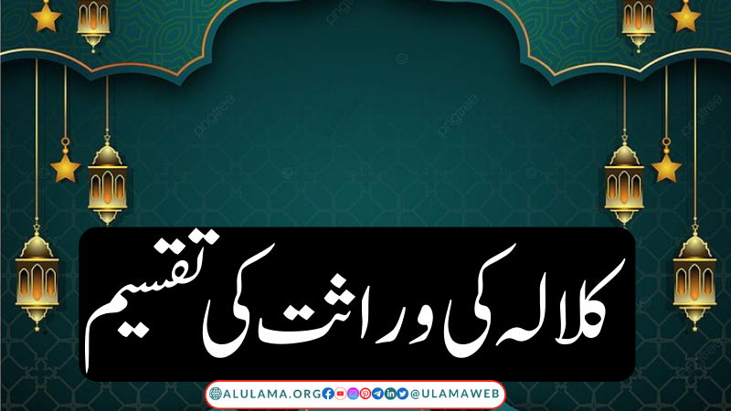 کلالہ کی وراثت کی تقسیم