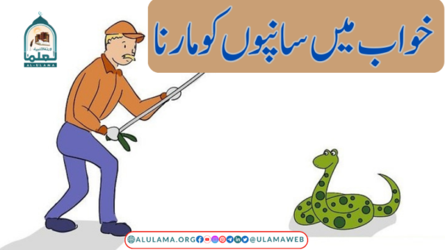 خواب میں سانپوں کو مارنا