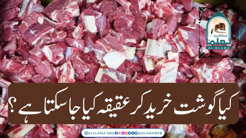 کیا گوشت خرید کر عقیقہ کیا جا سکتا ہے؟